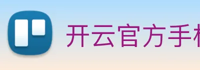 开云官方手机登录 Logo